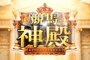 競馬神殿