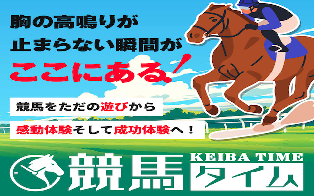 競馬タイム