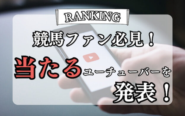 競馬予想が当たるユーチューバーランキング！信頼度が高いのは誰？