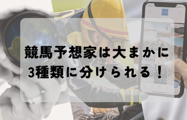 競馬予想家は大まかに3種類に分けられる！まずはそれぞれの特徴を理解しよう