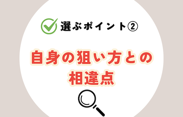 参考にする競馬予想家を選ぶポイント②：自身の狙い方との相違点