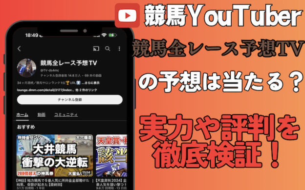 競馬全レース予想TVがひどいって評判は本当？的中率・回収率を徹底調査！