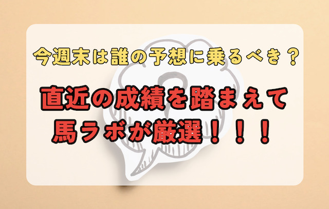 マイルチャンピオンシップは誰の予想に乗るのがベスト？