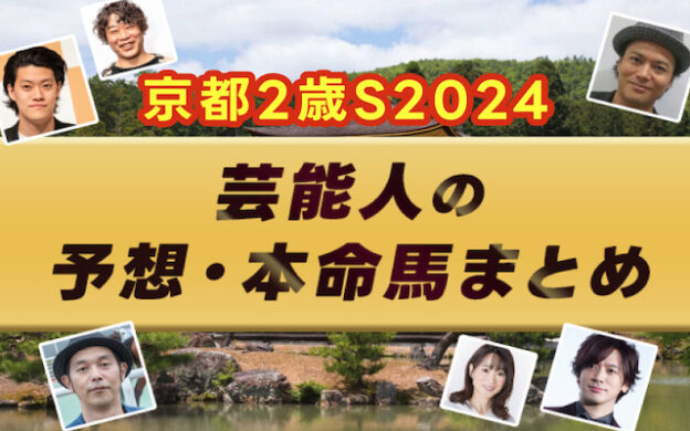 【京都2歳ステークス2024】芸能人・予想家の予想・本命馬まとめ