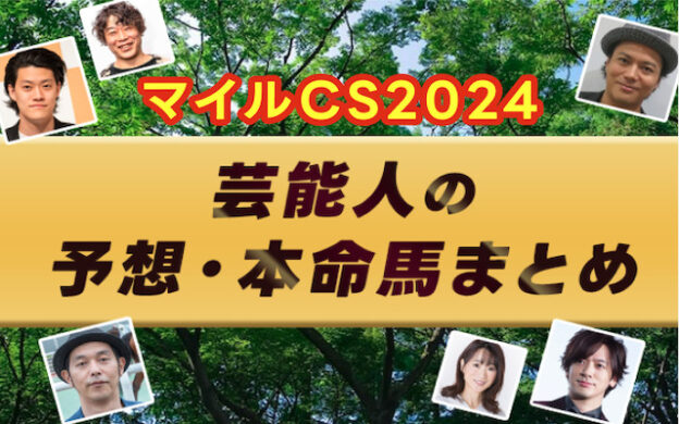 【マイルチャンピオンシップ2024】芸能人・予想家の予想・本命馬まとめ