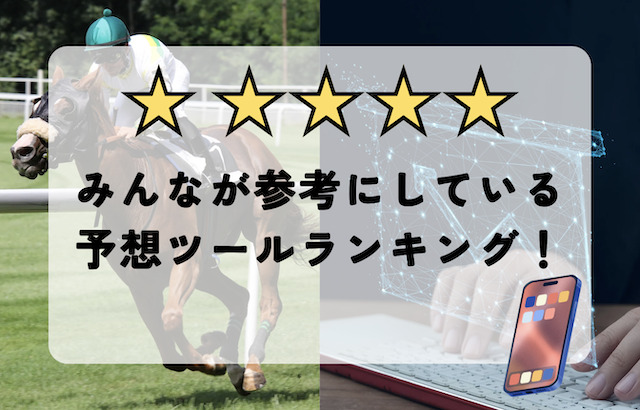 みんなが参考にしている予想ツールランキング！