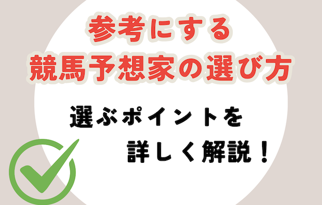 参考にする競馬予想家を選ぶ時の注目ポイント