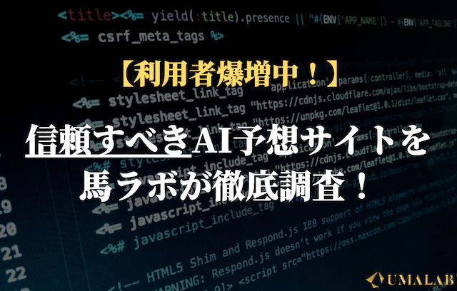 信頼できるAI予想サイト