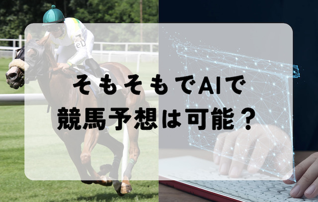 そもそもでAIで競馬予想は可能なの？