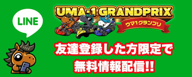 ウマワングランプリの無料予想の受け取り方法