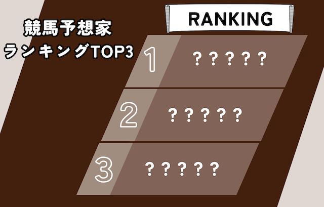 よく当たる競馬予想家ランキングTOP3を発表！