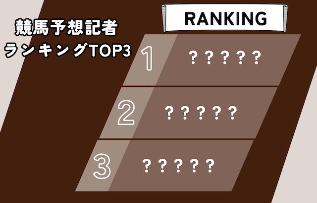 よく当たる競馬予想記者ランキングTOP3を発表！