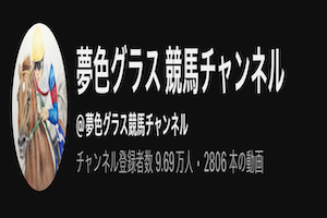 夢色グラス 競馬チャンネル