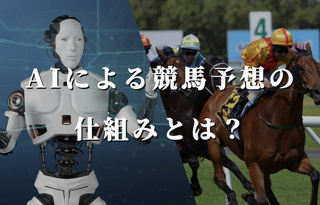 AIによる競馬予想の仕組みとは？