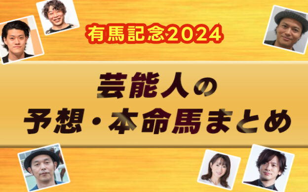 【有馬記念2024】芸能人・予想家の予想・本命馬まとめ