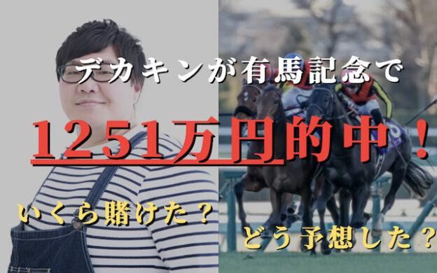 デカキンが有馬記念で1251万円的中！いくらかけた？