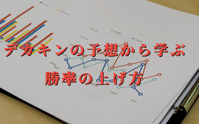 デカキンの予想から学ぶ勝率の上げ方