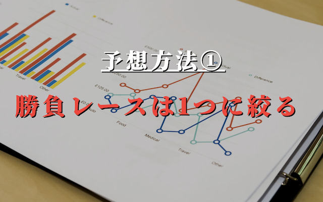 勝負レースは1つに絞る