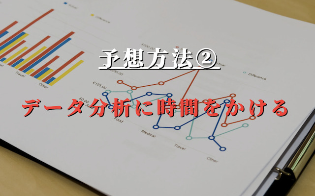 データ分析に時間をかける