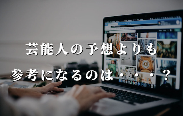 シャンプーハットこいで(恋さん)の予想以外に参考になるのは・・・？