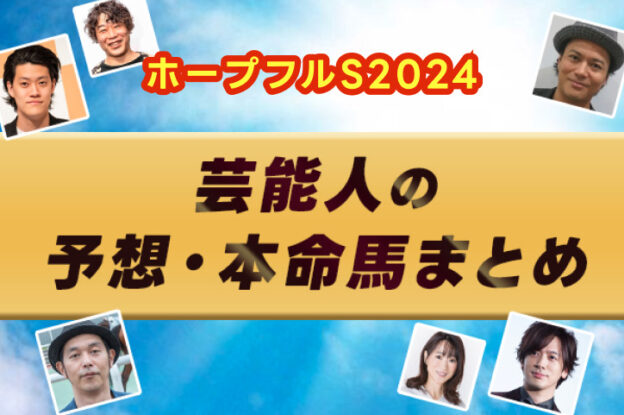 【ホープフルステークス2024】芸能人・予想家の予想・本命馬まとめ