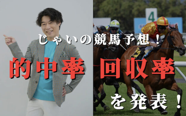 じゃいの競馬予想！的中率・回収率を発表！