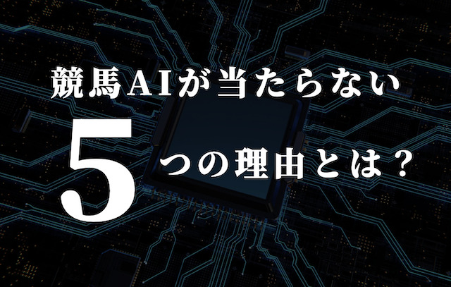 競馬AIが当たらない5つの理由