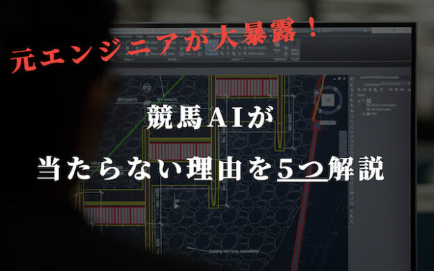 競馬AIが当たらない理由は？元エンジニアが暴露！