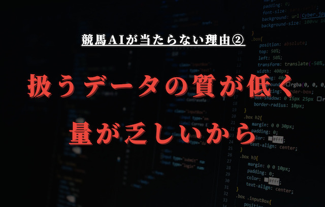 当たらない理由②：扱うデータの質が低く量が乏しいから