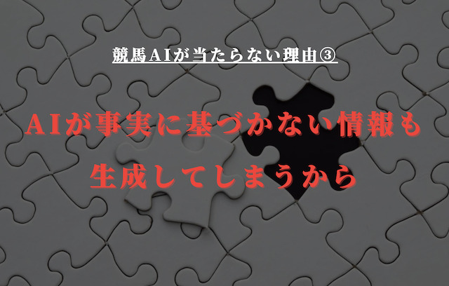 当たらない理由③：AIが事実に基づかない情報も生成してしまうから