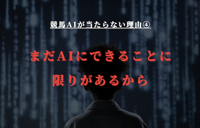 当たらない理由④：競馬に限らずまだAIにできることに限りがあるから