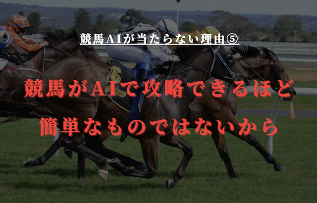 当たらない理由⑤：競馬がAIで攻略できるほど簡単なものではないから