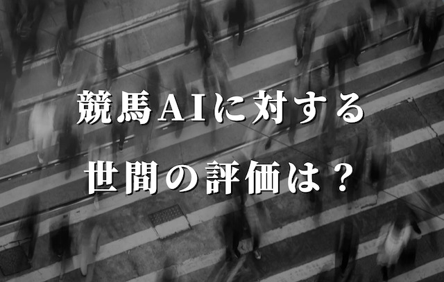 競馬AIに対する世間の評価は？