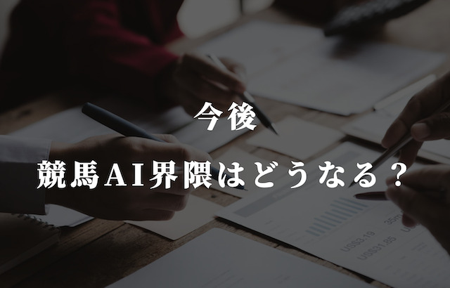 競馬AIの今後について