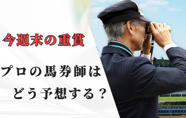 先週のG1を見事に当てた！？競馬プロの予想を無料で見る方法とは？