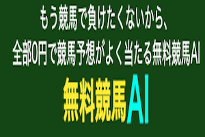 無料競馬AI