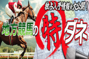 地方競馬の特ダネ