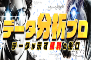 データ分析プロ