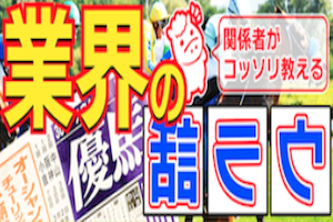業界のウラ話