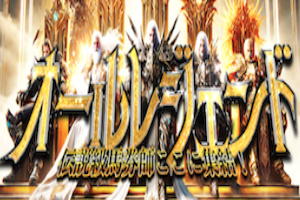 オールレジェンド