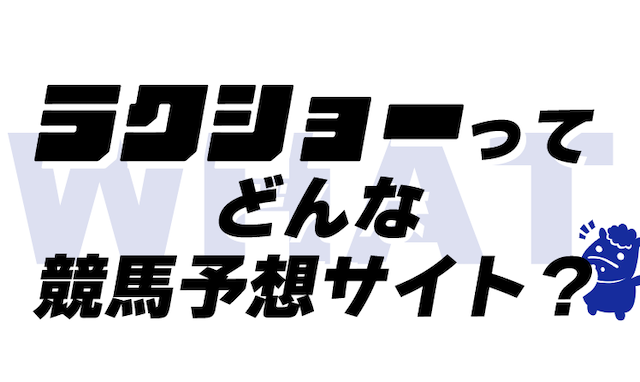 ラクショーとは？