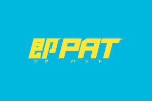 即PAT