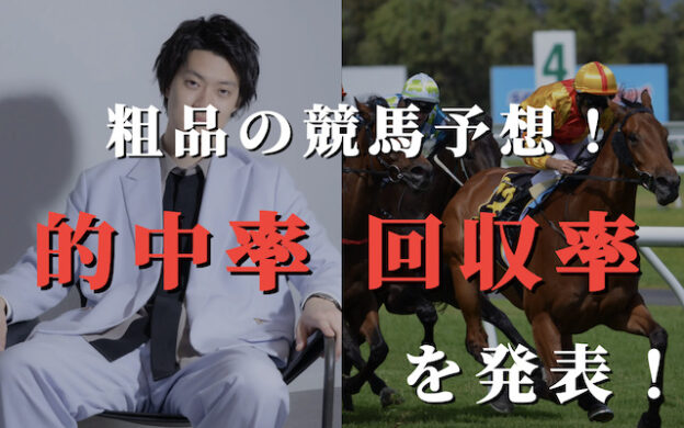 粗品の競馬予想の実力は？的中率・回収率や今週末の重賞予想を発表！