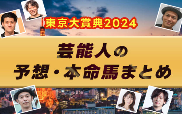 【東京大賞典2024】芸能人・予想家の予想・本命馬まとめ