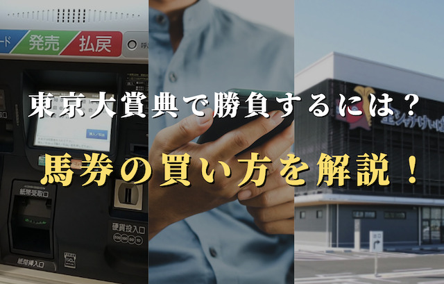 東京大賞典で勝負するには？馬券の買い方を解説！