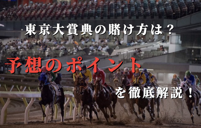 東京大賞典の賭け方は？予想のポイントを解説！