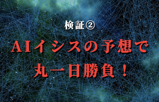 検証2：AIイシスの単勝・複勝予想で勝負！