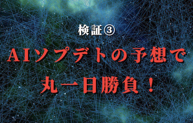 検証3：AIソプデトのワイド予想で勝負！