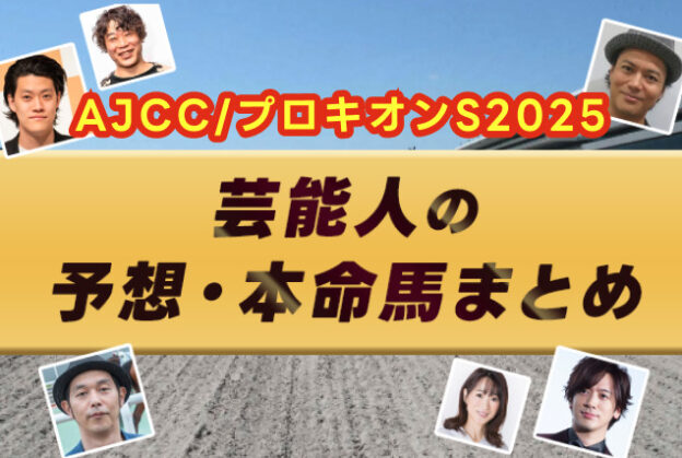 【アメリカンジョッキーC/プロキオンステークス2025】芸能人・予想家の予想・本命馬まとめ