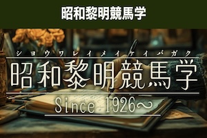 【中央競馬】昭和黎明競馬学